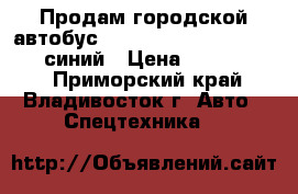 Продам городской автобус Hyundai Aero City 540 2010 синий › Цена ­ 1 800 000 - Приморский край, Владивосток г. Авто » Спецтехника   